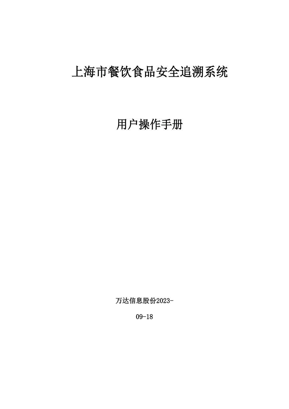 上海市餐饮食品安全追溯系统操作手册_第1页