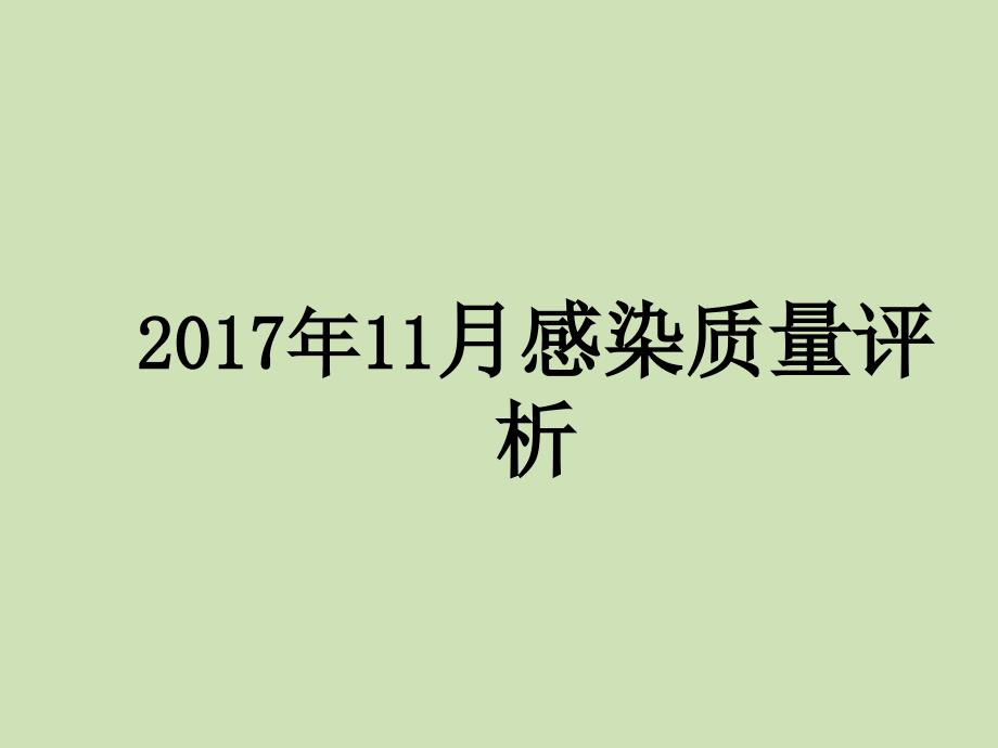 医院感染质量考核评析课件_第1页