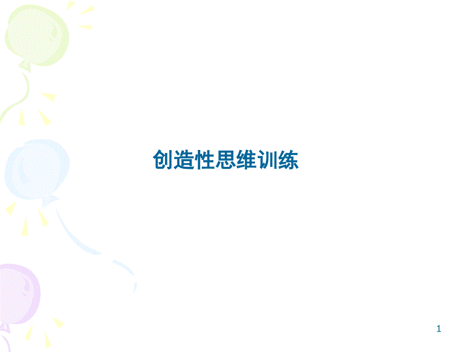 创新思维训练课件_第1页