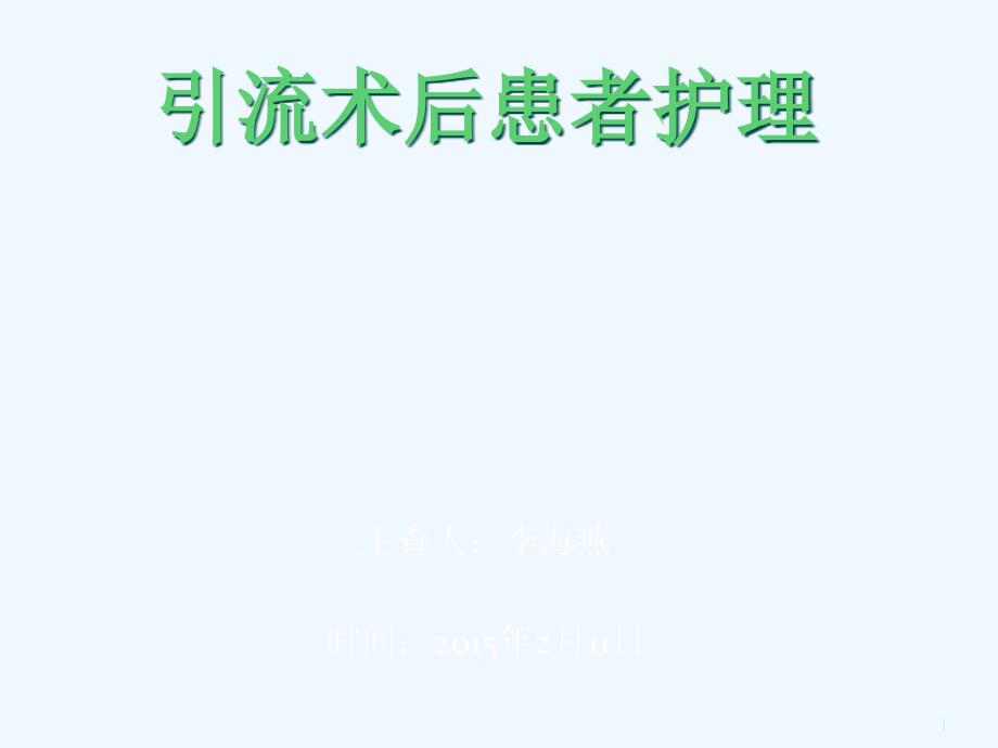 VSD引流术后护理课件_第1页