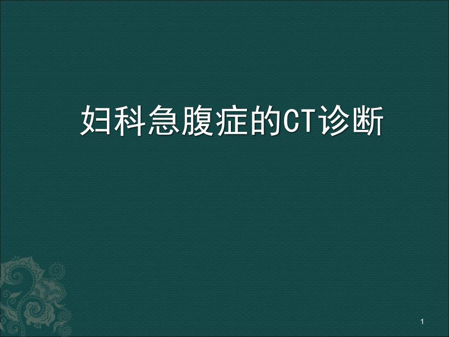 妇科急腹症CT诊断课件_第1页