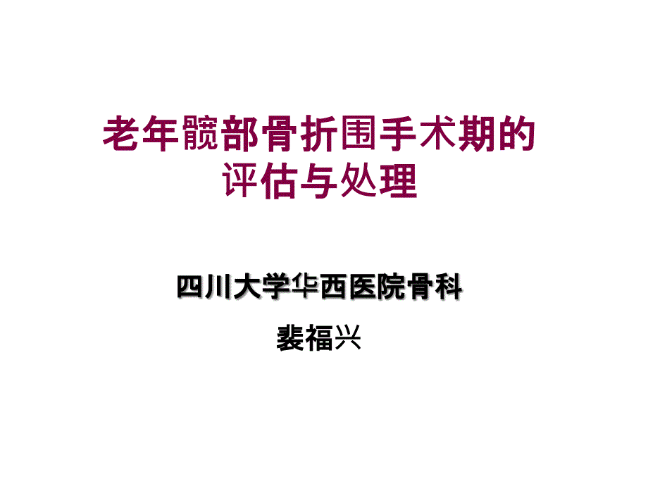 [临床医学]老年髋部骨折围手术期的评估与处理课件_第1页