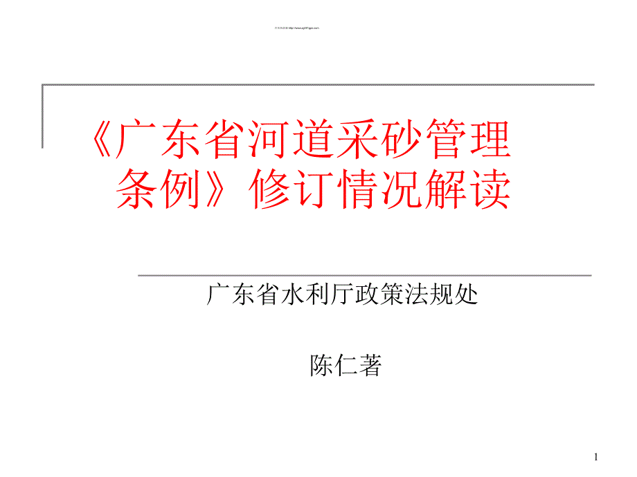 新《广东省河道采砂管理条例》解读课件_第1页