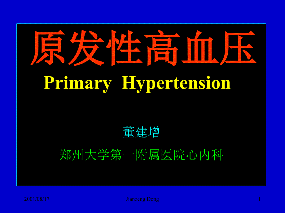 原发性高血压课件_第1页