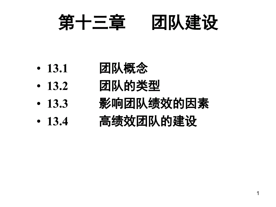 团队建设组织行为学课件_第1页