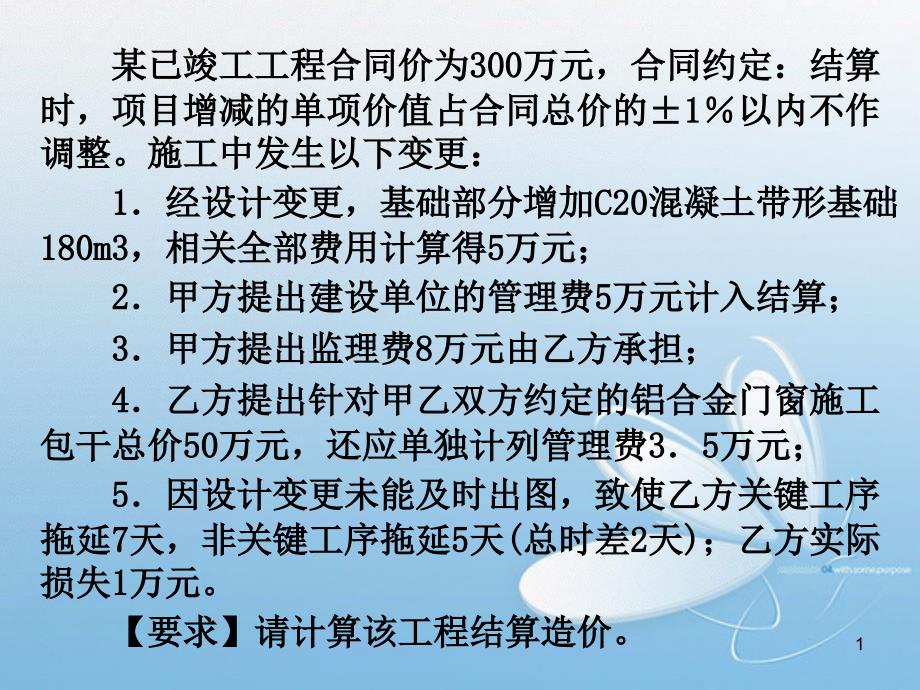 第六章练习题(进度款计算和索赔)课件_第1页