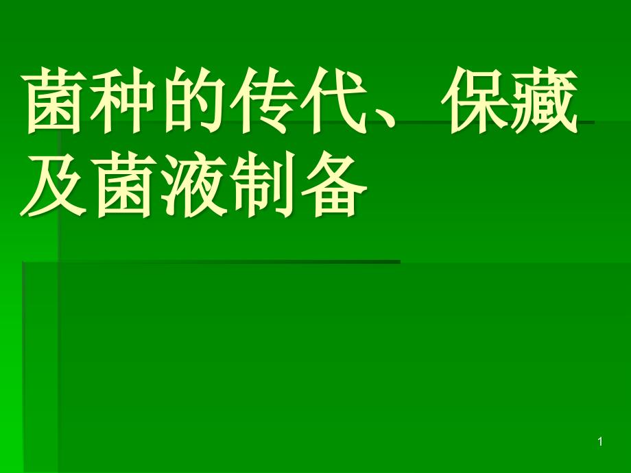 菌种的传代、保藏及菌液课件_第1页