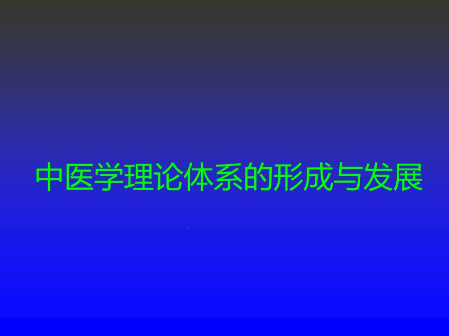 中医学理论体系的形成与发展课件_第1页