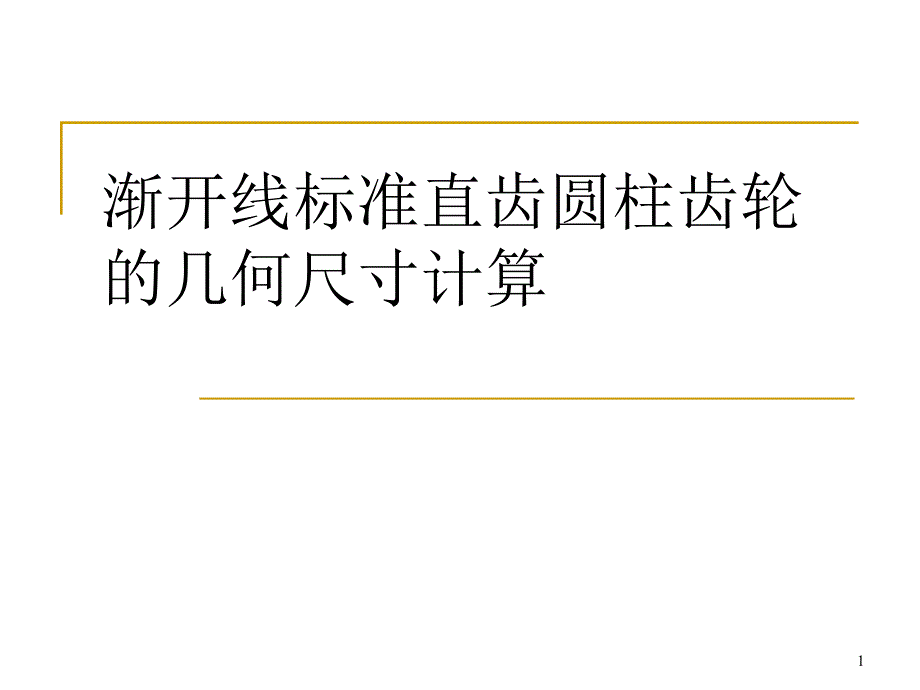 标准直齿圆柱齿轮几何尺寸计算课件_第1页