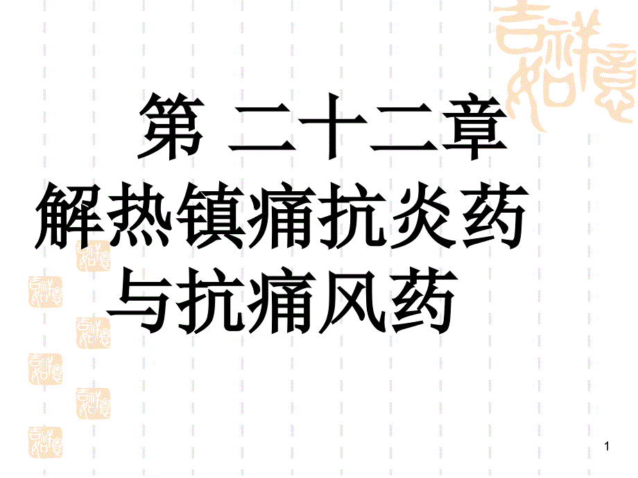 第二十二章-解热镇痛抗炎药与抗痛风药(new)课件_第1页