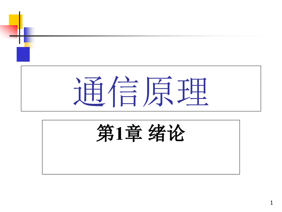 通信原理-第1章-绪论课件_第1页