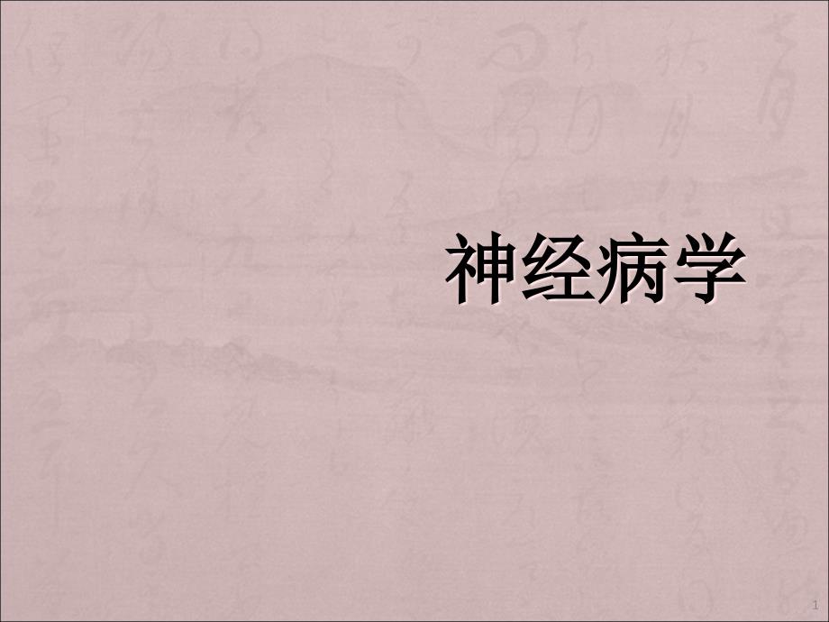 内科系统疾病的神经系统并发症课件_第1页