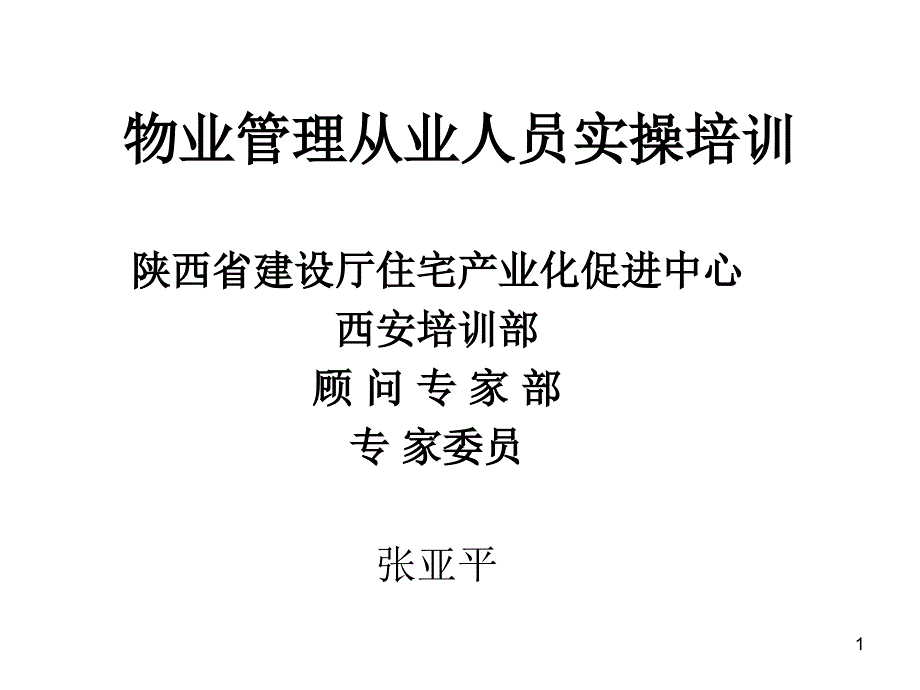 物业管理培训ppt课件_第1页