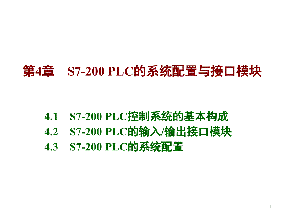 s7200PLC的系统配置与接口模块课件_第1页