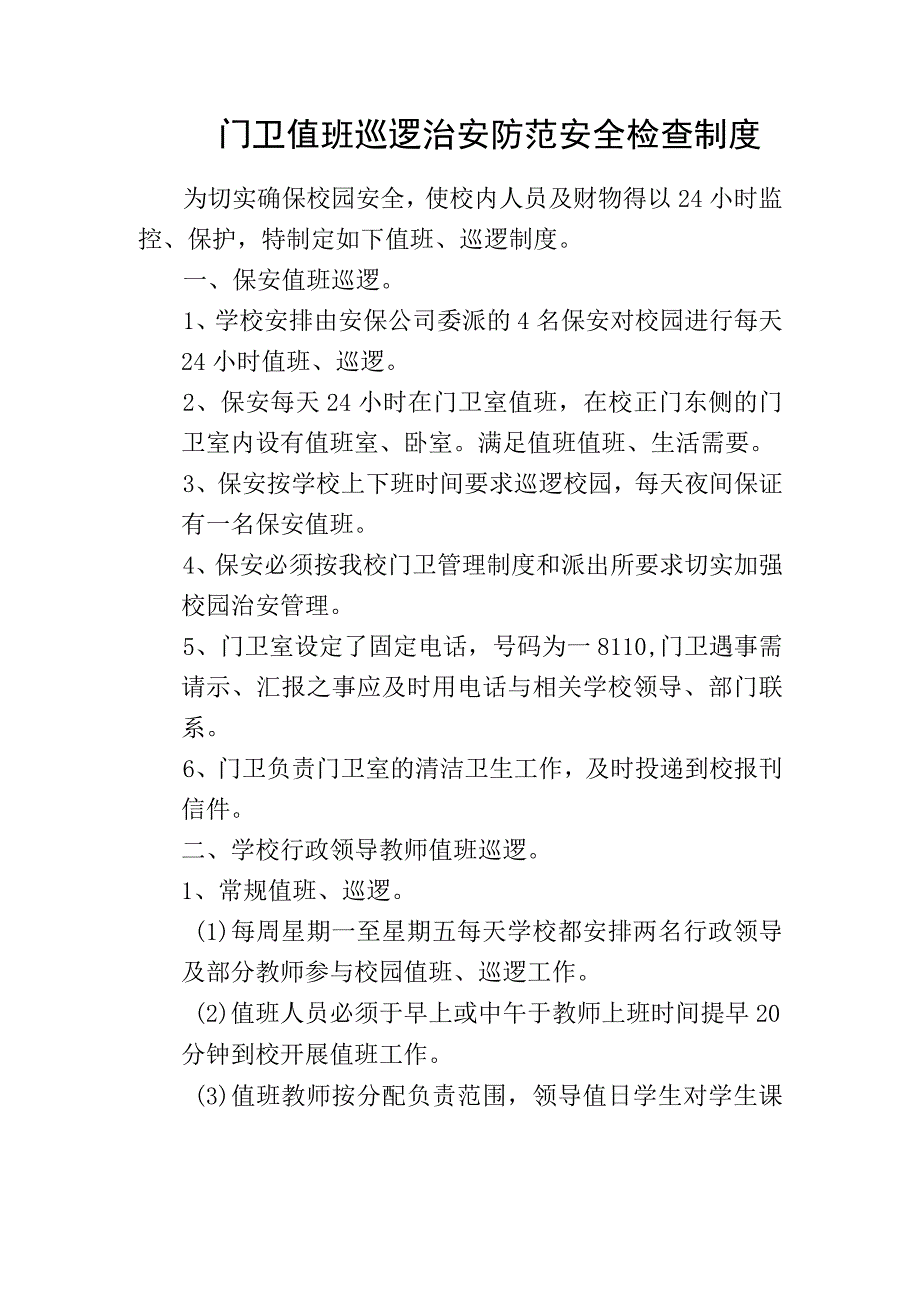 门卫值班巡逻治安防范安全检查制度_第1页