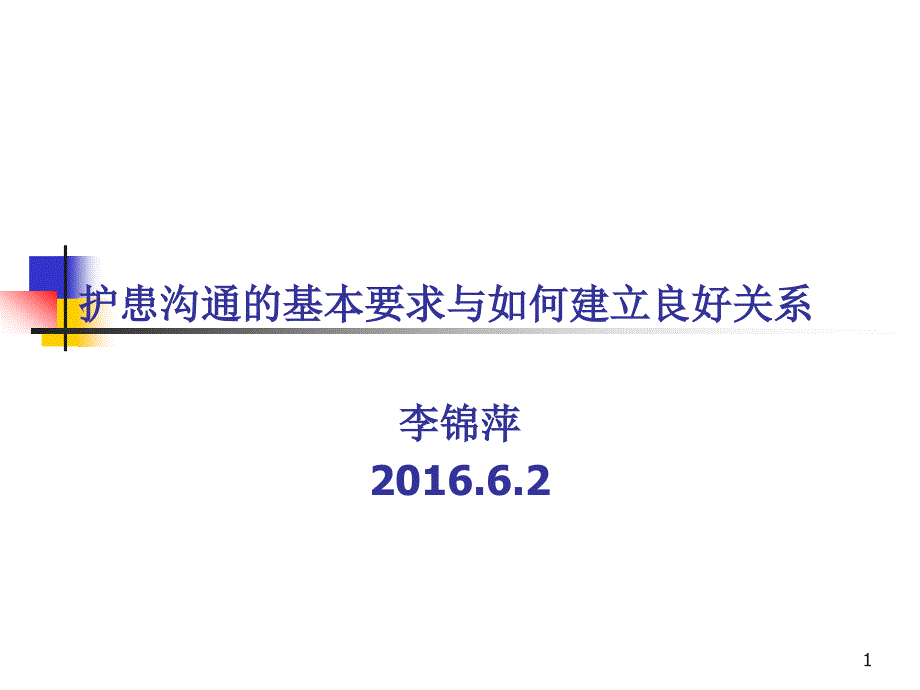 护患沟通的基本要求与如何建立良好关系-演示文稿课件_第1页