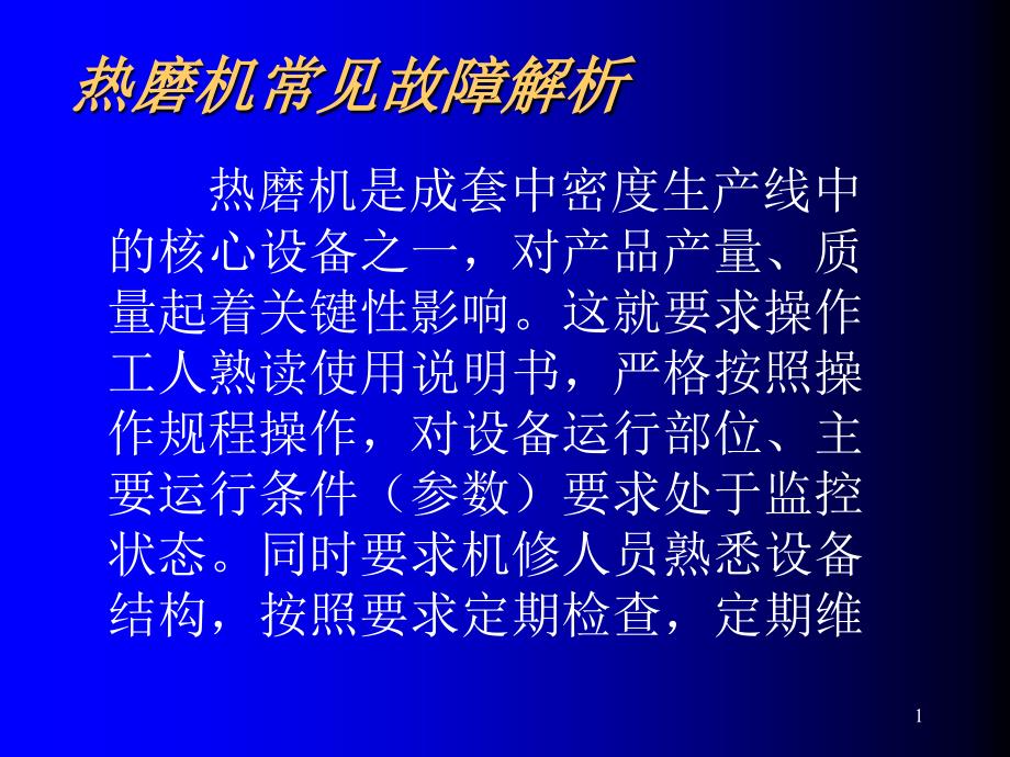 热磨机常见故障解析课件_第1页