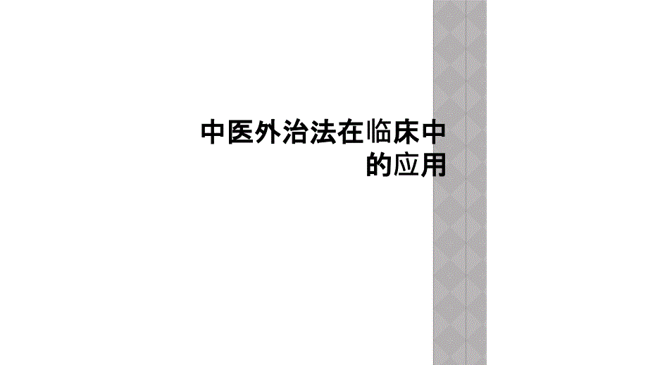 中医外治法在临床中的应用课件_第1页