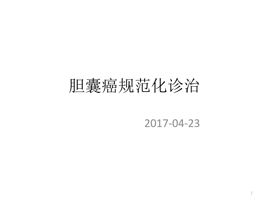 胆囊癌的诊治指南课件_第1页