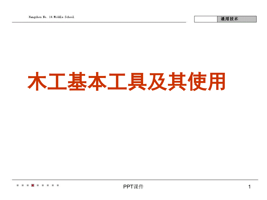 木工基本工具及其使用课件_第1页