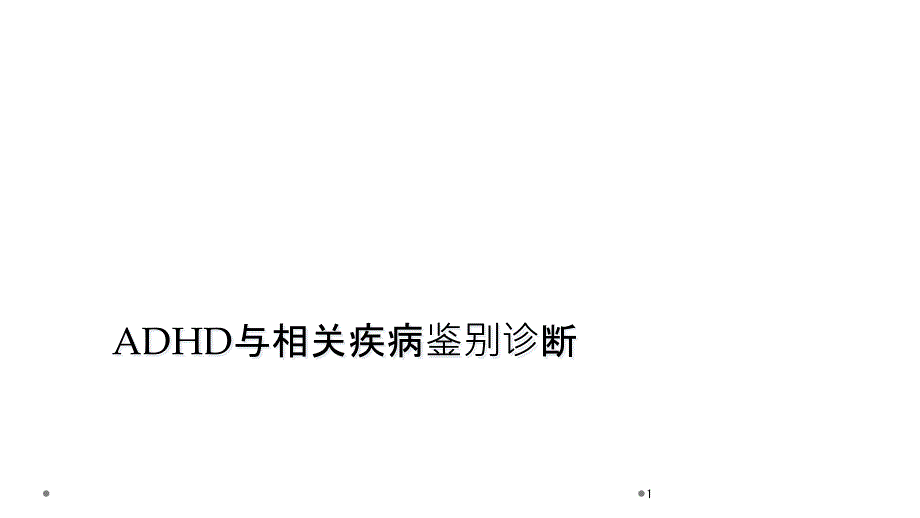 ADHD与相关疾病鉴别诊断课件_第1页