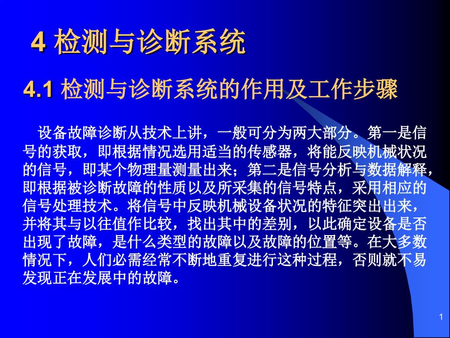 （监测与诊断系统）解读课件_第1页