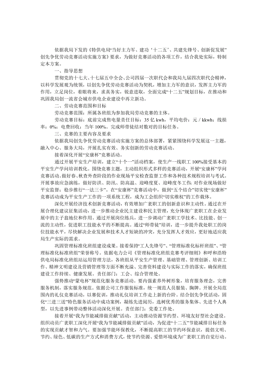 供电局大用户管理处劳动竞赛活动方案_第1页