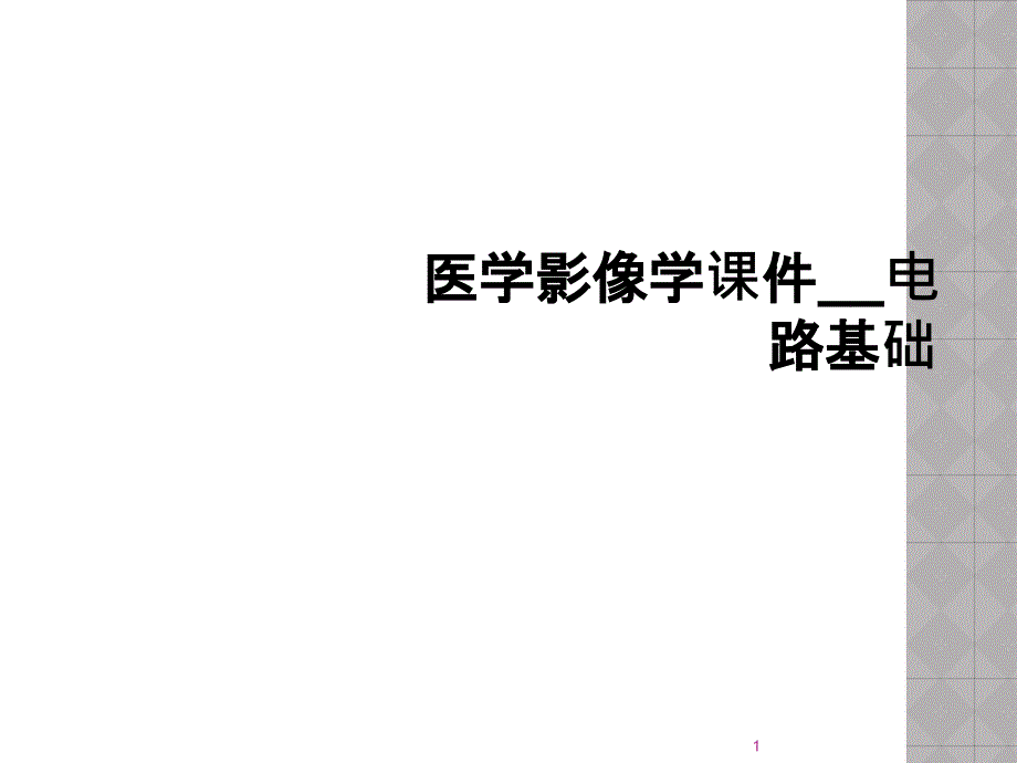 医学影像学ppt课件电路基础_第1页