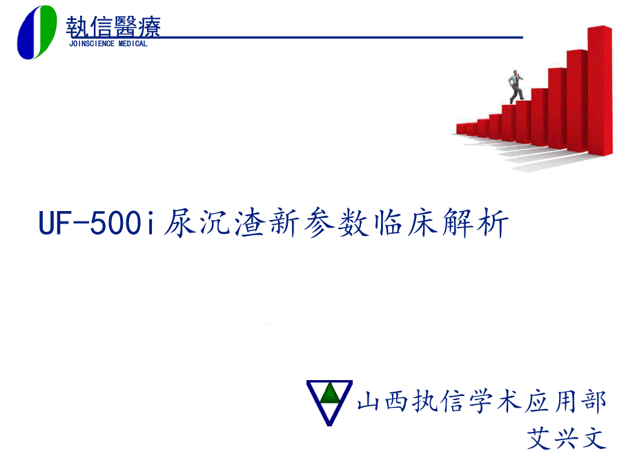 UF500i尿沉渣报告单临床应用解析课件_第1页