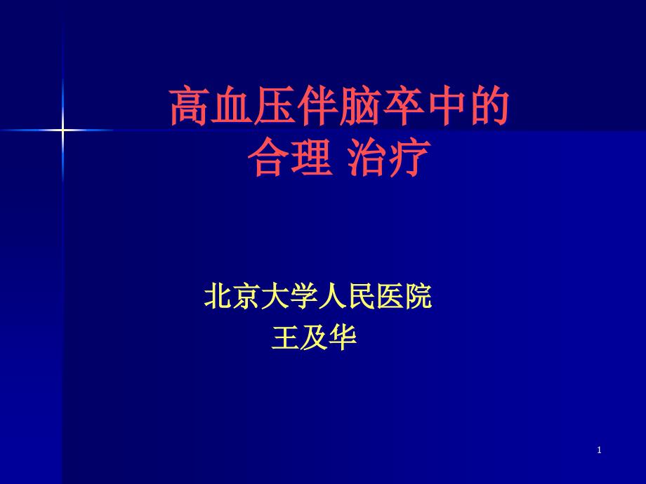 高血压伴脑卒中患者的合理治疗课件_第1页