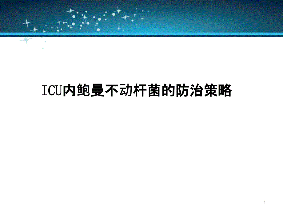 ICU内鲍曼不动杆菌的防治策略课件_第1页