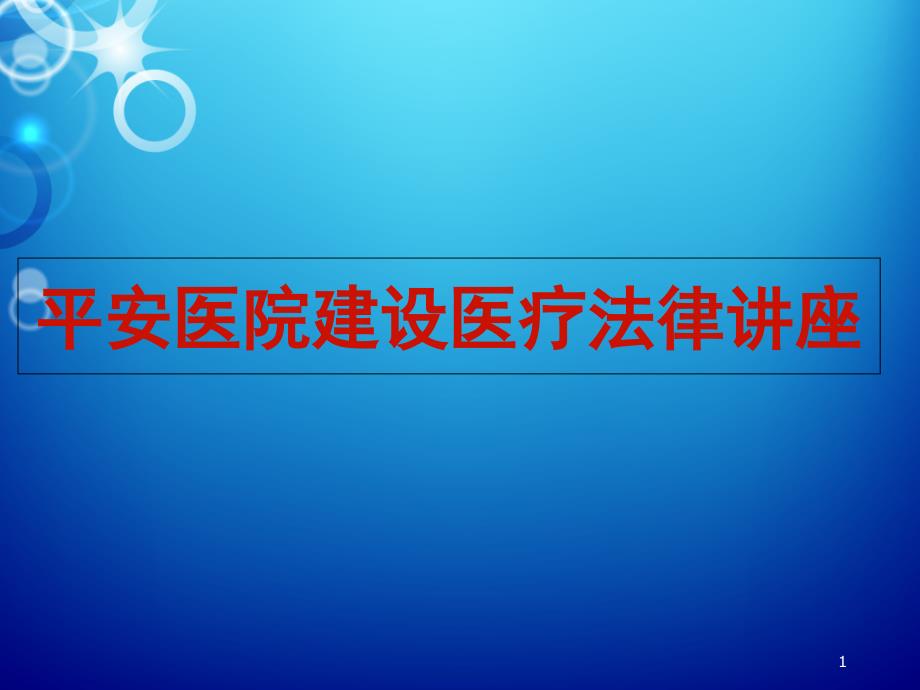 医疗人员法律法规知识培训ppt课件_第1页