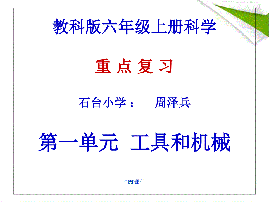 教科版六年级上册科学复习课件_第1页