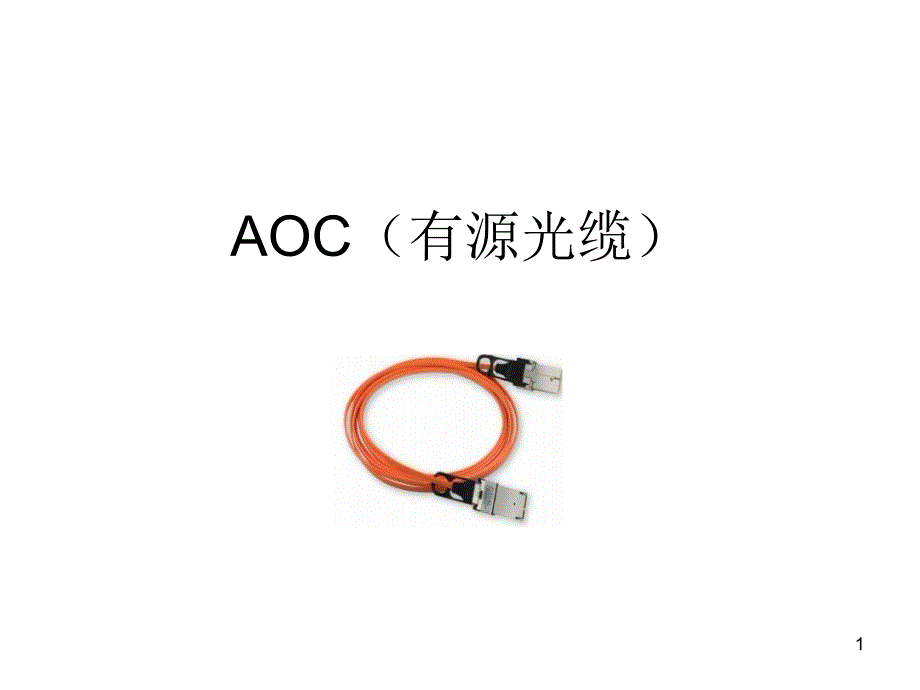 AOC产品(有源光缆)原理结构和应用课件_第1页