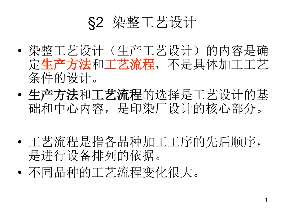 印染厂工艺设计课件_第1页