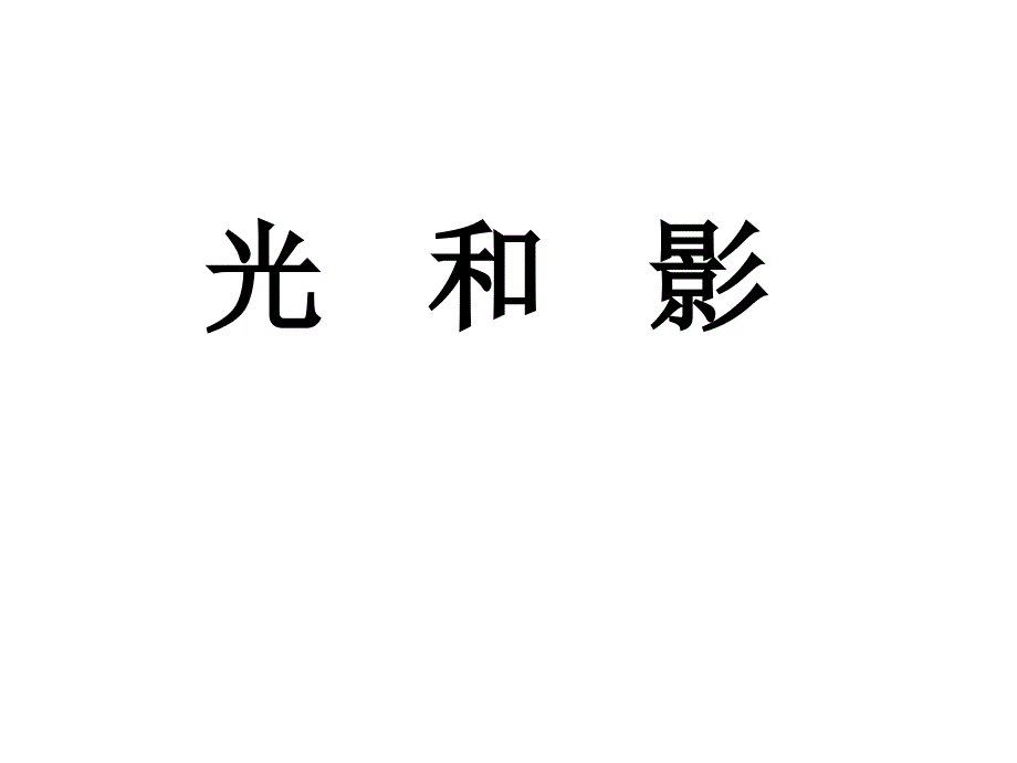 教科版五年级的上册科学光与影课件_第1页