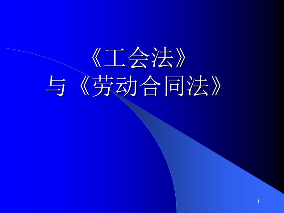 工会法及劳动合同法工会干部课件_第1页