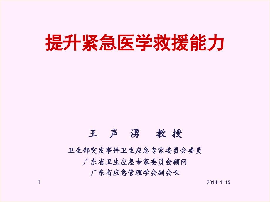 提升紧急医学救援能力课件_第1页