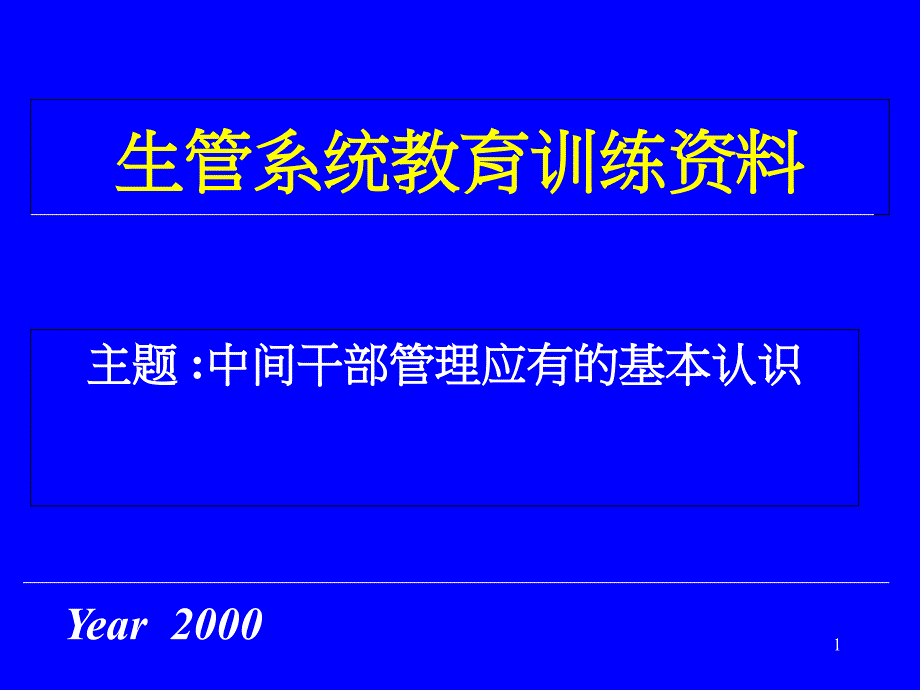 生管教育培训课件_第1页