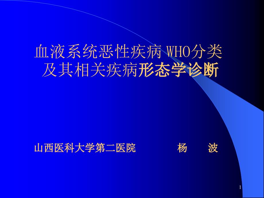 WHO分型的白血病课件_第1页