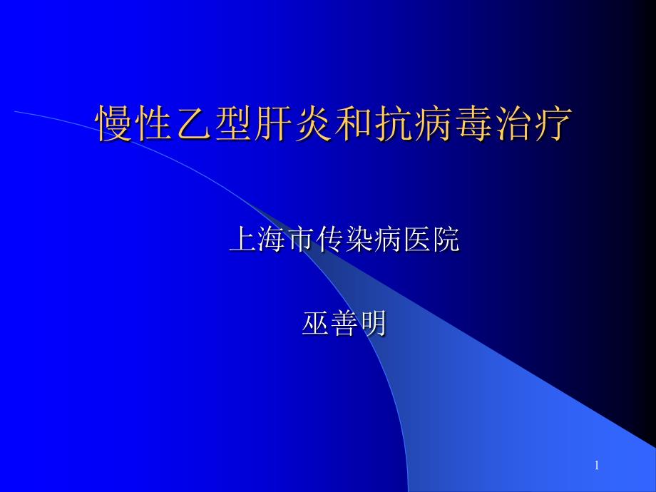 慢性乙型肝炎和抗病毒治疗课件_第1页