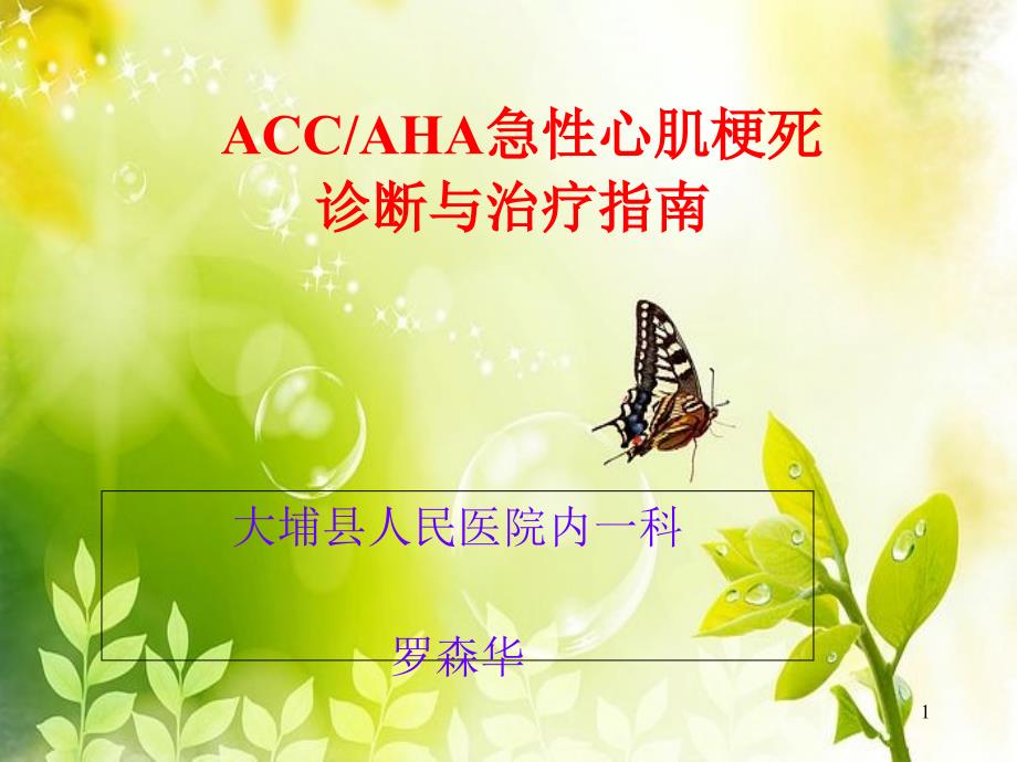 ACCAHA急性心肌梗死诊断与治疗指南课件_第1页