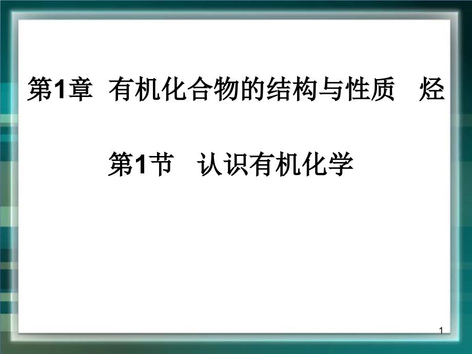 《认识有机化学》参考课件_第1页