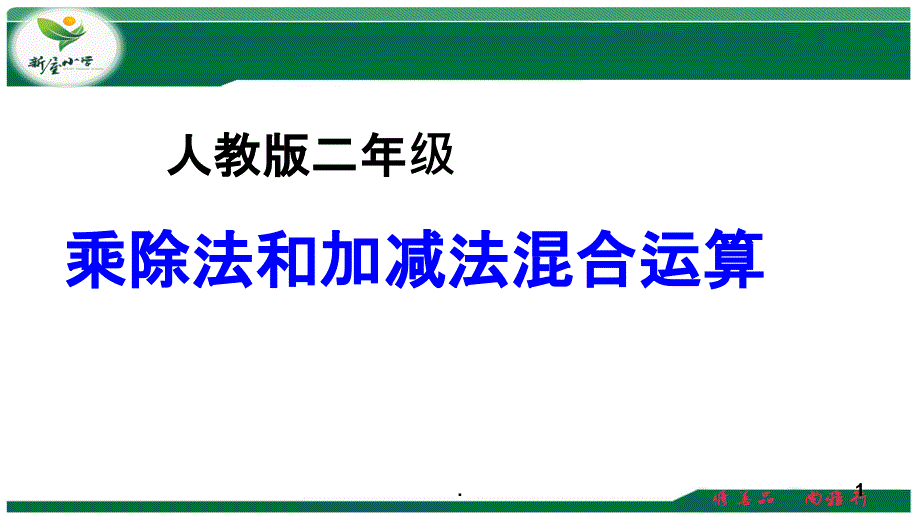 不同级混合运算课件_第1页