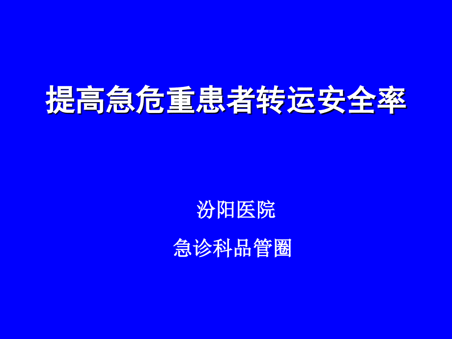 急诊科品管圈课件_第1页