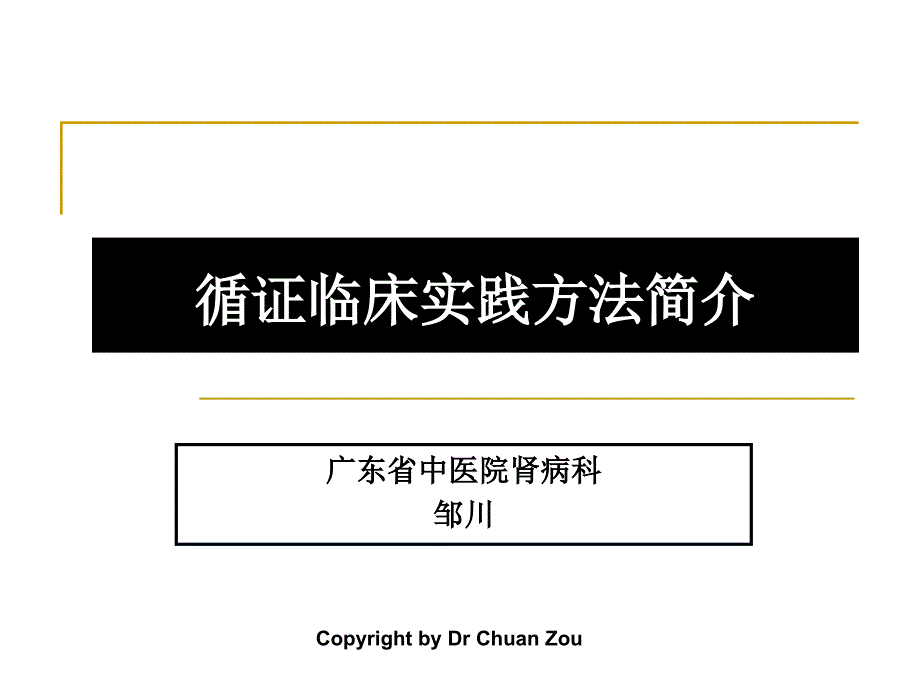 循证临床实践方法简介课件_第1页