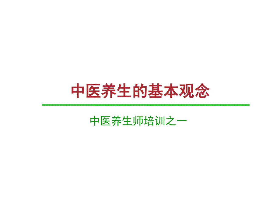 中医养生师之六大观念 课件_第1页