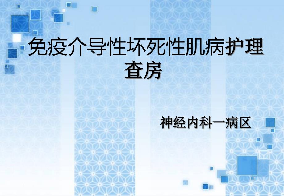 免疫介导性坏死性肌病护理查房课件_第1页