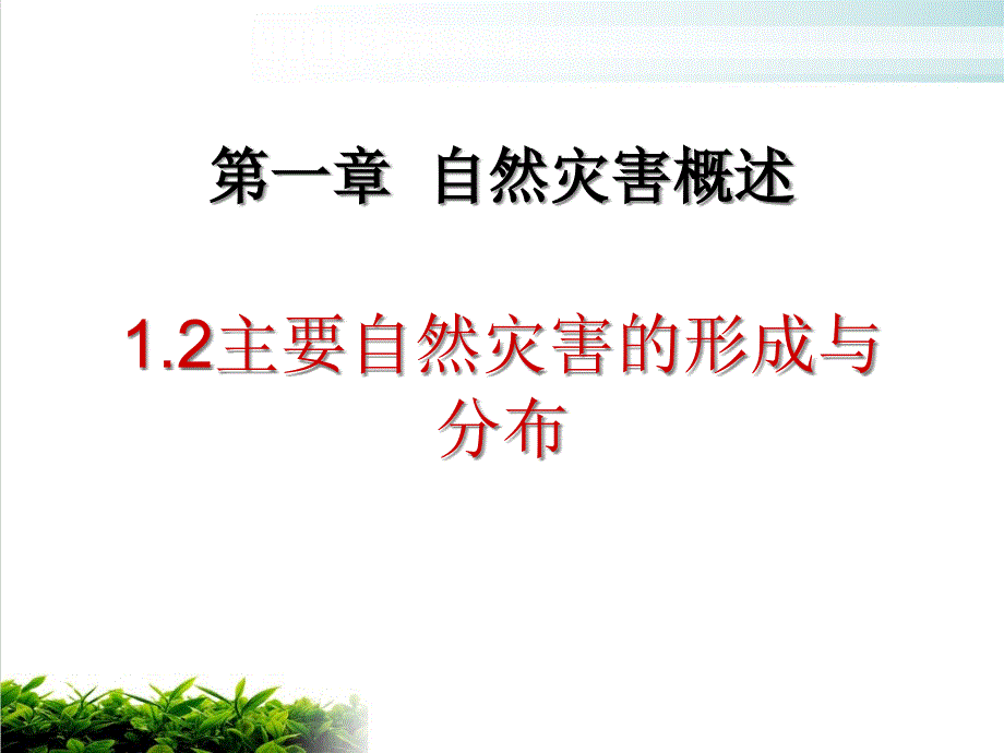 《主要自然灾害的形成与分布》ppt-人教课标版课件_第1页