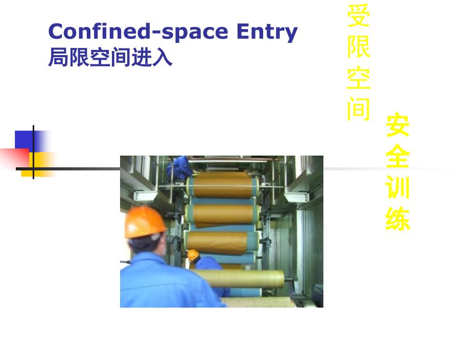 受限空间培训课件_第1页